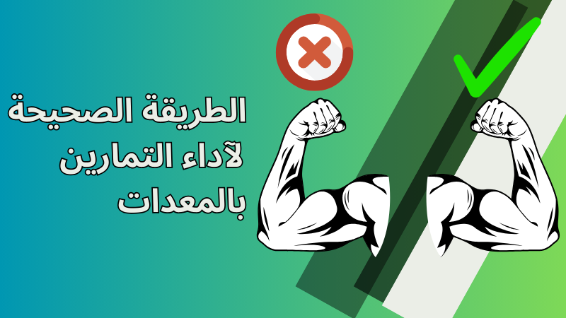 الطريقة الصحيحة للتمارين بلمعدات